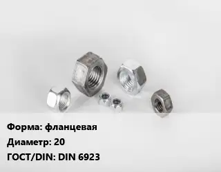 Гайка фланцевая D=20 DIN 6923